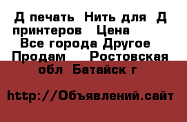 3Д печать. Нить для 3Д принтеров › Цена ­ 600 - Все города Другое » Продам   . Ростовская обл.,Батайск г.